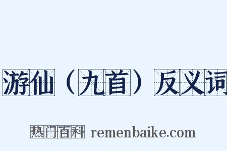 游仙（九首）反义词是什么意思的图片